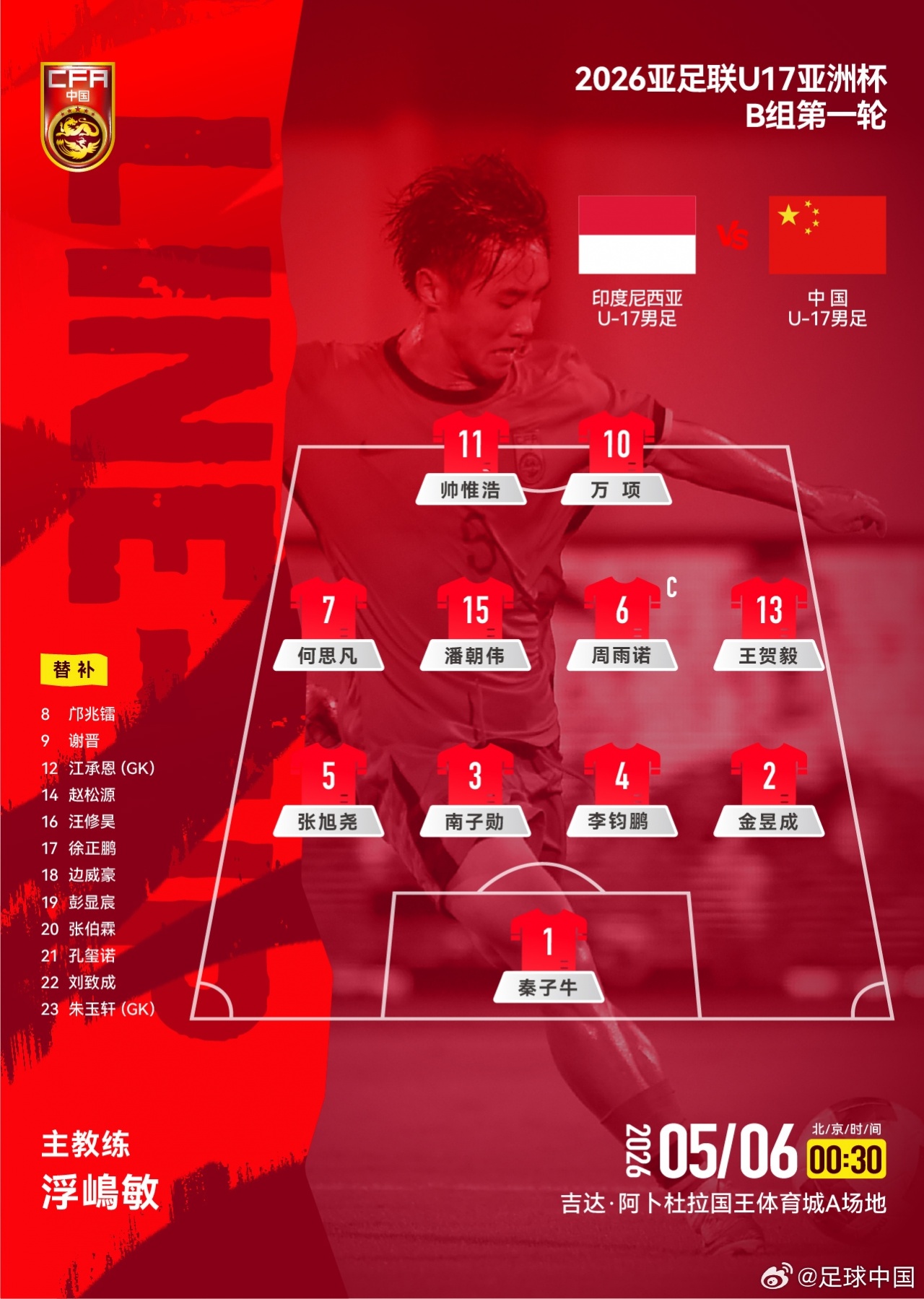 开云官网-U17亚洲杯-中国队vs印尼首发：万项、帅惟浩首发，印尼先发三归化